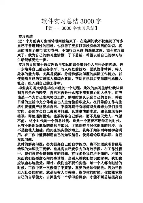工作总结之软件实习总结3000字