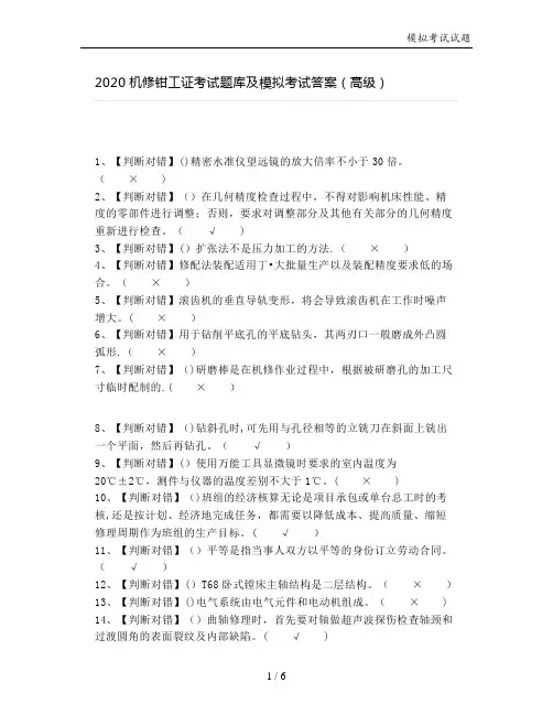 2020机修钳工证考试题库及模拟考试答案(高级)