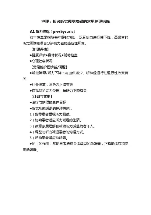 护理：长者听觉视觉障碍的常见护理措施