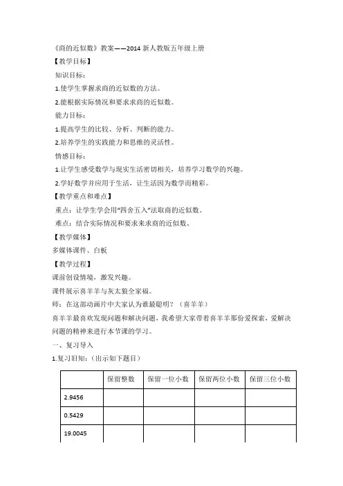 人教版小学数学五年级上册《商的近似数》教案