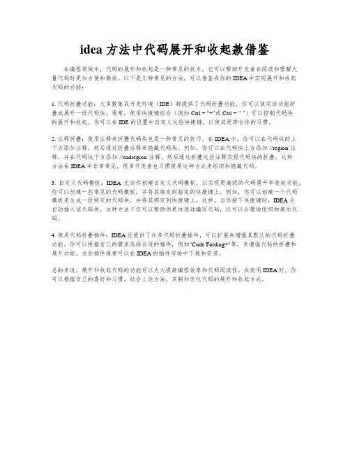 idea 方法中代码展开和收起款借鉴