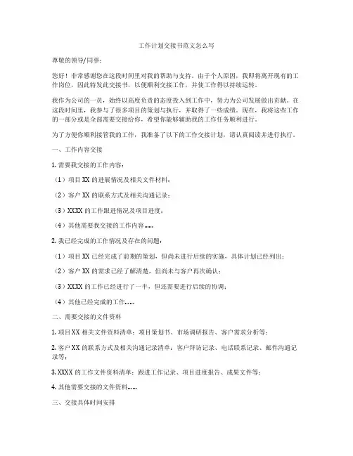 工作计划交接书范文怎么写