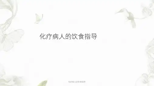化疗病人的饮食指导ppt课件