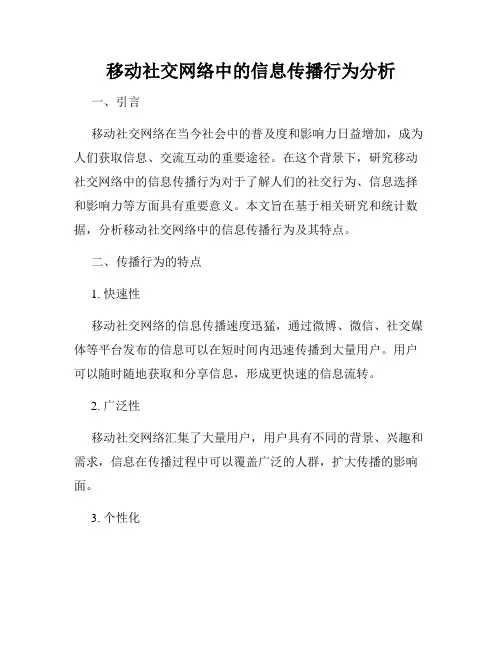 移动社交网络中的信息传播行为分析