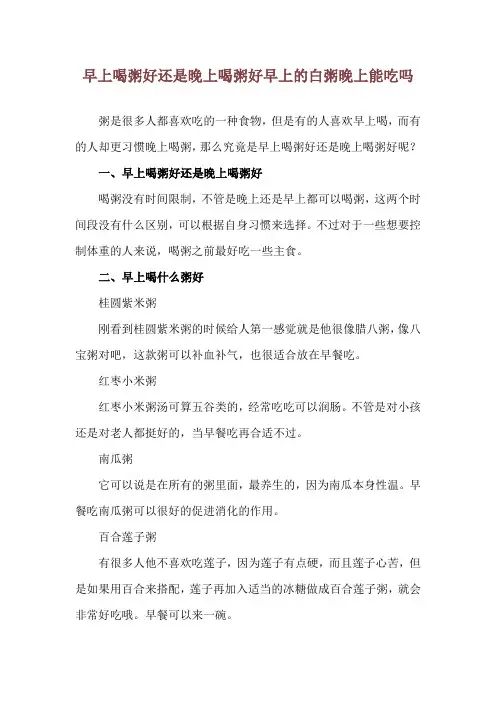 早上喝粥好还是晚上喝粥好 早上的白粥晚上能吃吗