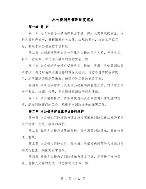 办公楼消防管理制度范文（4篇）
