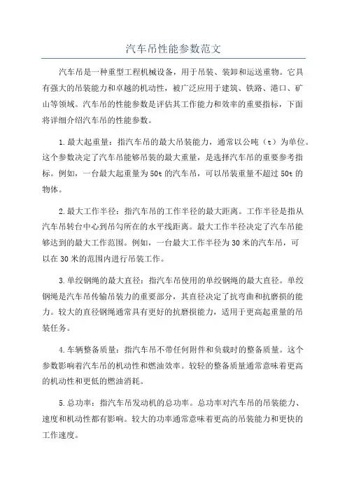 汽车吊性能参数范文