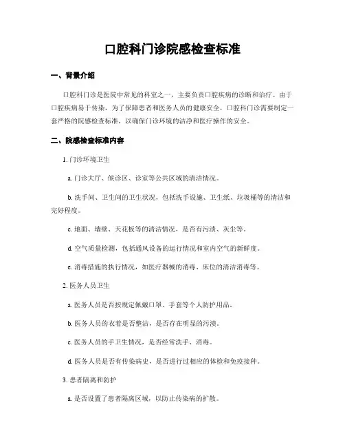 口腔科门诊院感检查标准