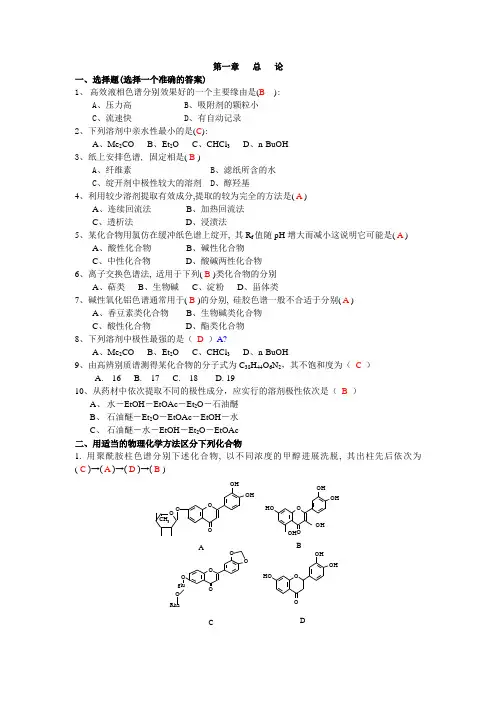 天然药物化学习题与答案