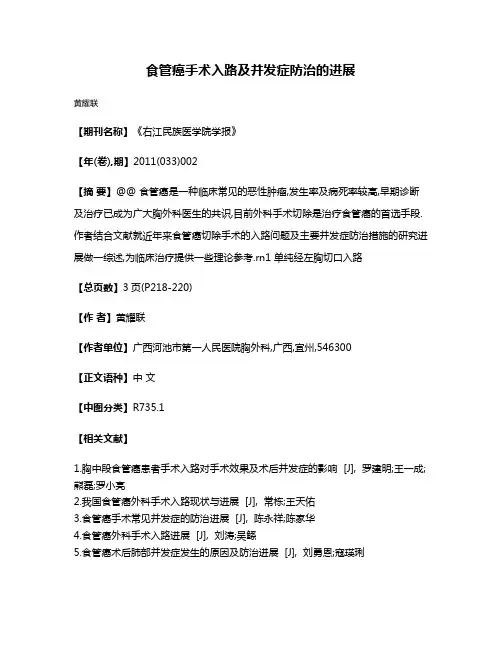 食管癌手术入路及并发症防治的进展