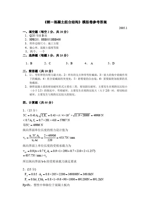 钢-混凝土组合结构模拟卷参考答案.