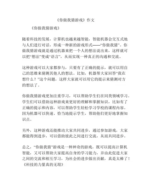 《你做我猜游戏》作文