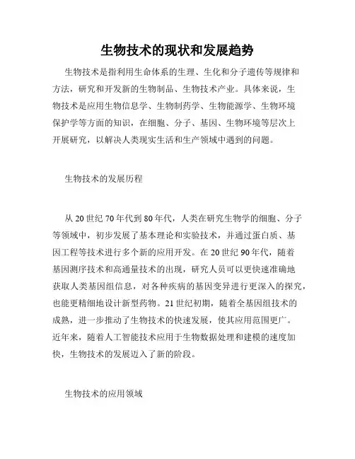 生物技术的现状和发展趋势