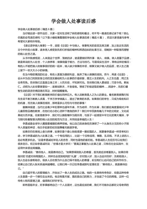 学会做人处事读后感（精选6篇）