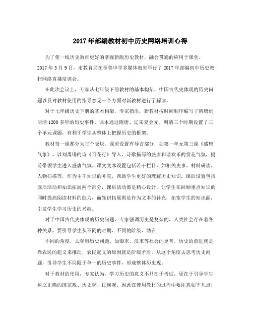 2017年部编教材初中历史网络培训心得