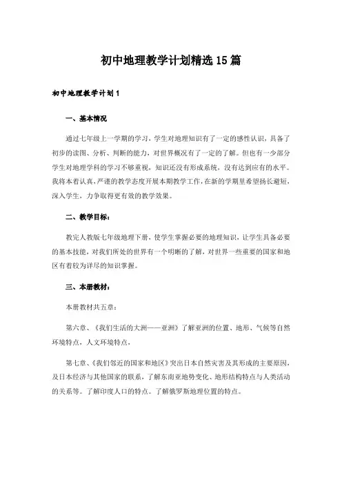2024年初中地理教学计划精选15篇