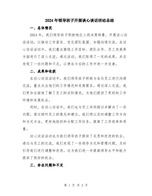 2024年领导班子开展谈心谈话活动总结