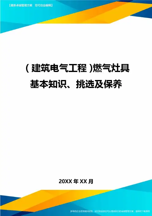 (建筑电气工程)燃气灶具基本知识、挑选及保养精编