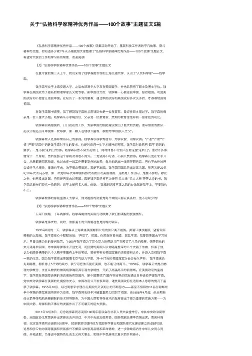 关于“弘扬科学家精神优秀作品——100个故事”主题征文5篇