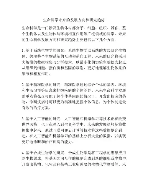 生命科学未来的发展方向和研究趋势