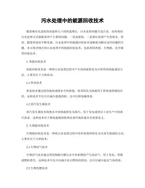 污水处理中的能源回收技术
