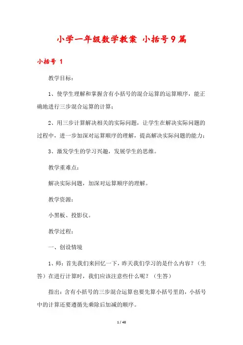 小学一年级数学教案 小括号9篇