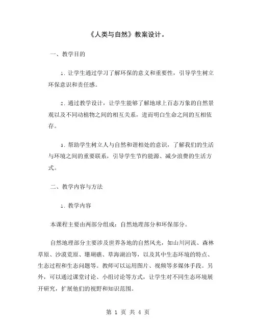 《人类与自然》教案设计