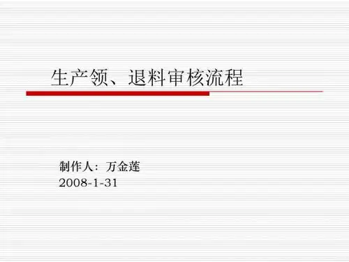 生产领、退料审核流程