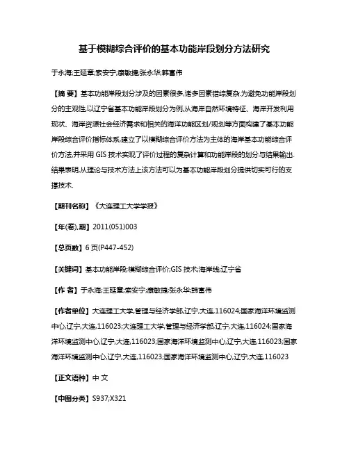 基于模糊综合评价的基本功能岸段划分方法研究