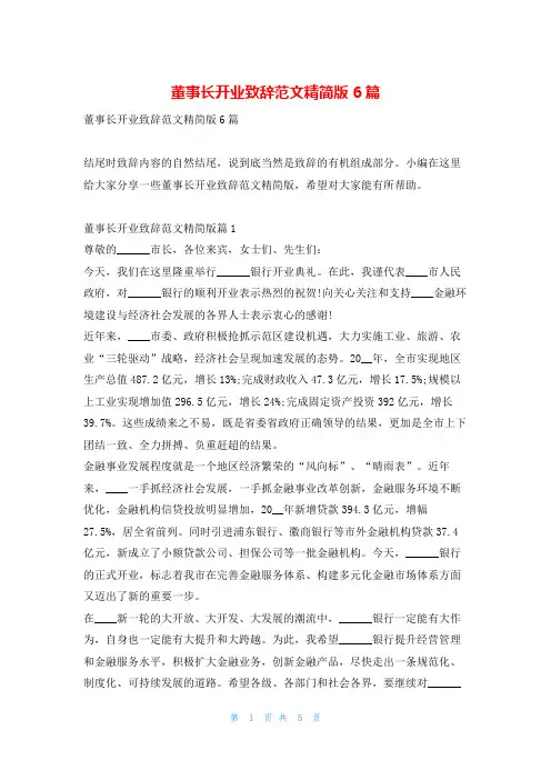 董事长开业致辞范文精简版6篇东方文库