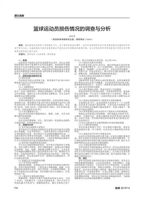 篮球运动员损伤情况的调查与分析