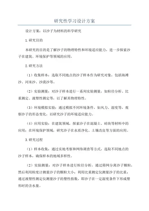 研究性学习设计方案