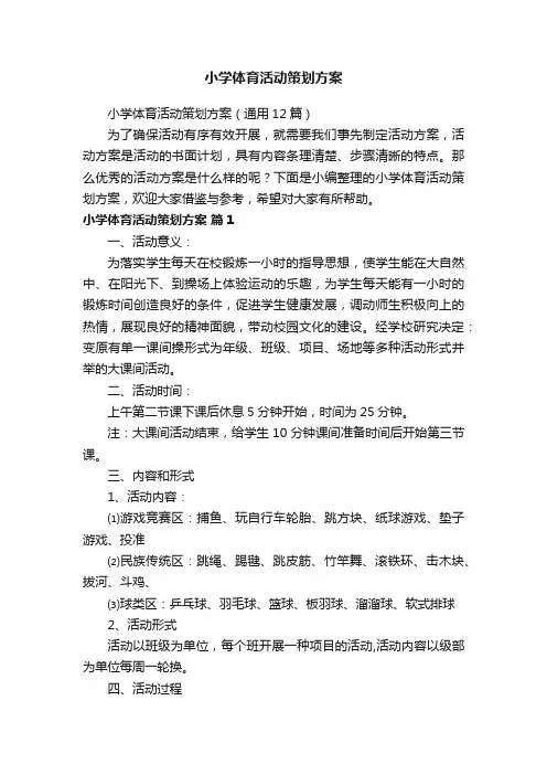 小学体育活动策划方案（通用12篇）