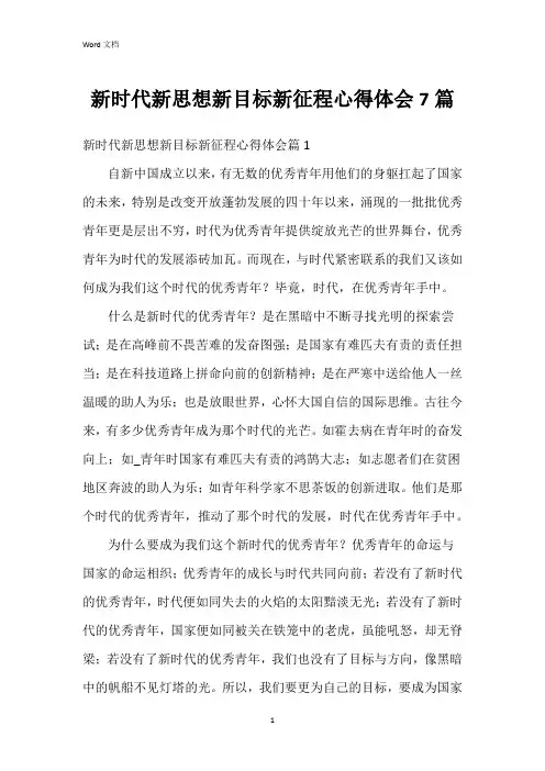 新时代新思想新目标新征程心得体会7篇