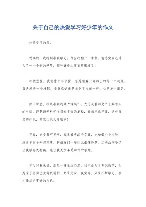 关于自己的热爱学习好少年的作文