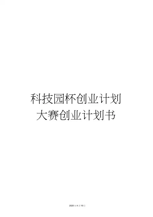 科技园杯创业计划大赛创业计划书
