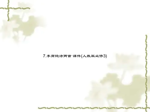 7.李商隐诗两首 课件(人教版必修3)