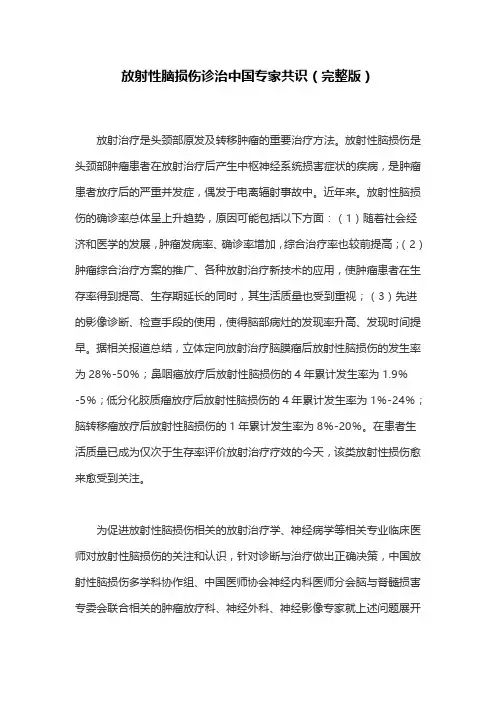 放射性脑损伤诊治中国专家共识(完整版)