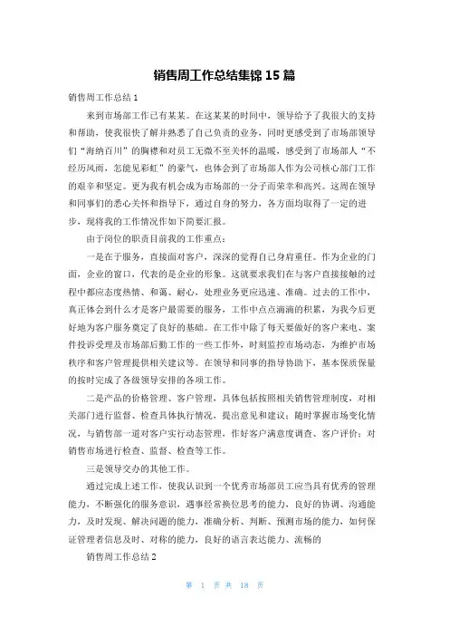 销售周工作总结集锦15篇