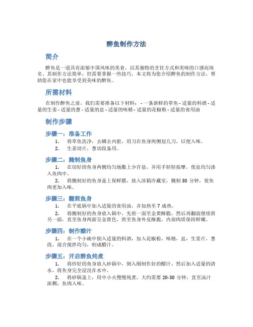 醉鱼制作方法