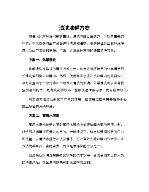 清洗油罐方案