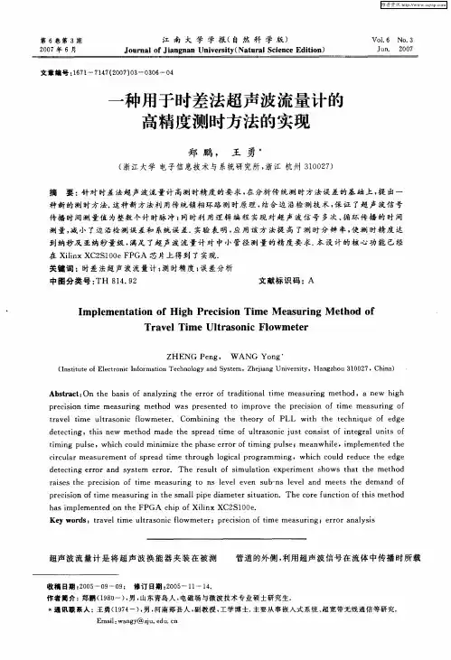 一种用于时差法超声波流量计的高精度测时方法的实现