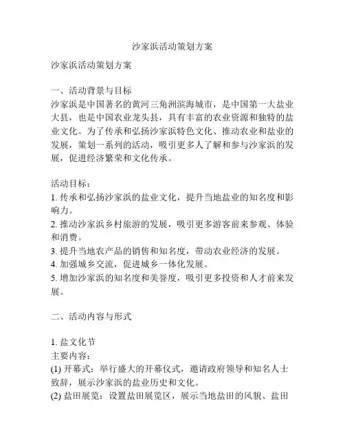 沙家浜活动策划方案