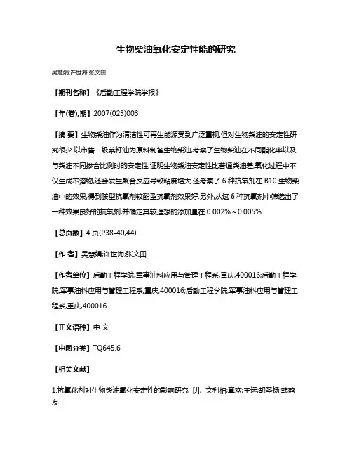 生物柴油氧化安定性能的研究