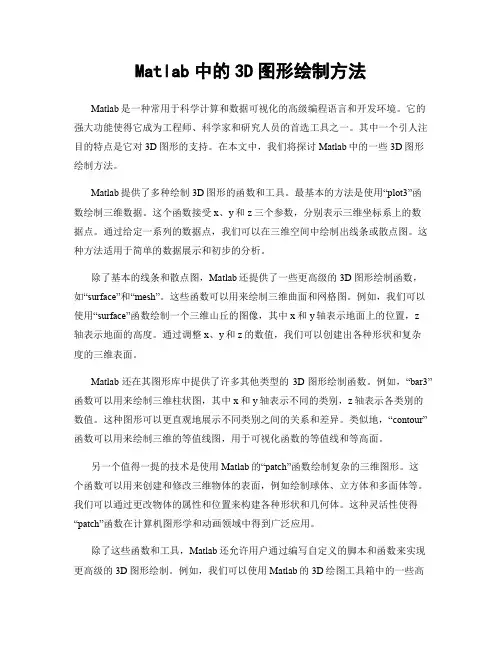 Matlab中的3D图形绘制方法