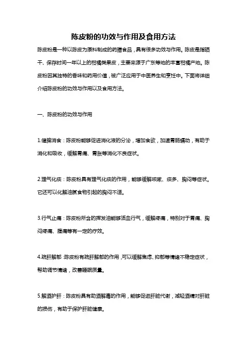 陈皮粉的功效与作用及食用方法