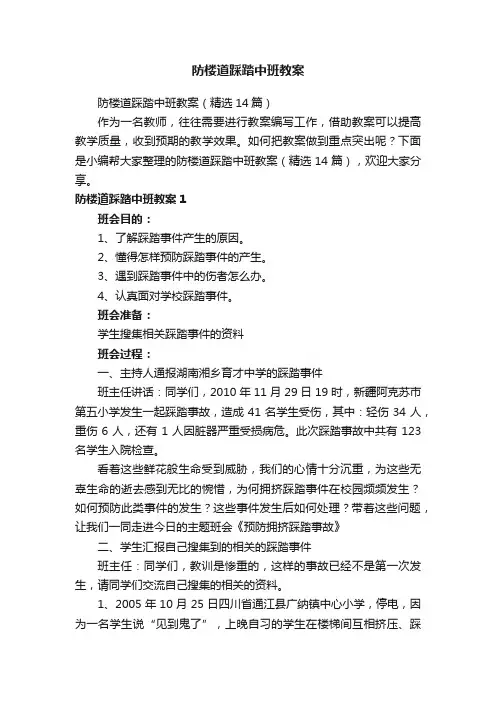 防楼道踩踏中班教案（精选14篇）