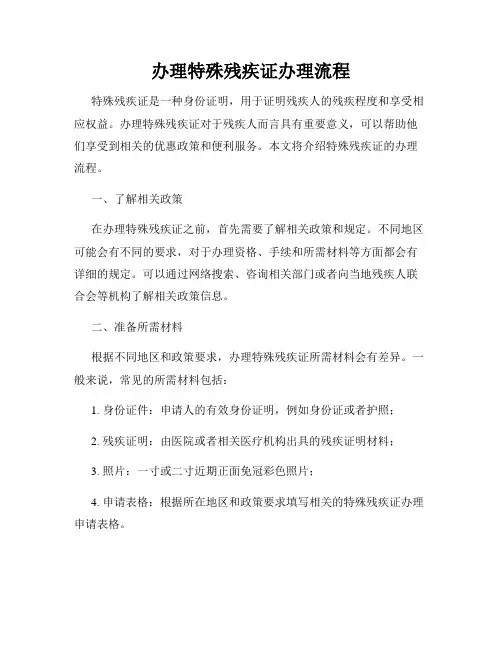办理特殊残疾证办理流程