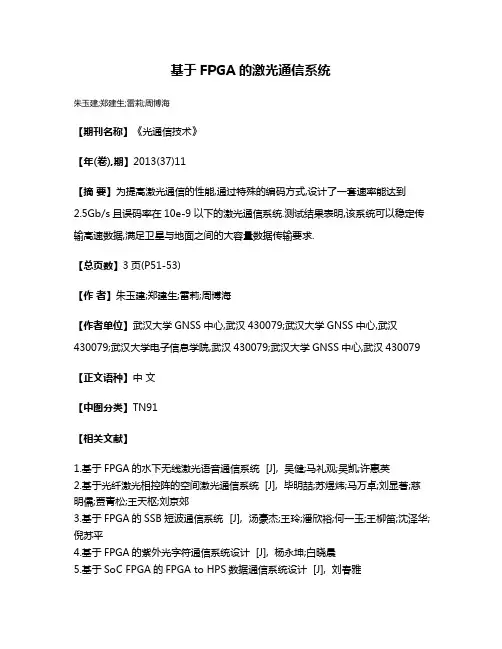 基于FPGA的激光通信系统