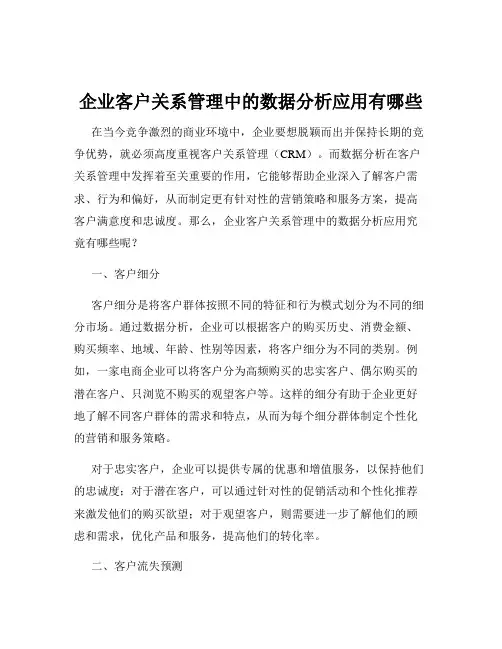 企业客户关系管理中的数据分析应用有哪些